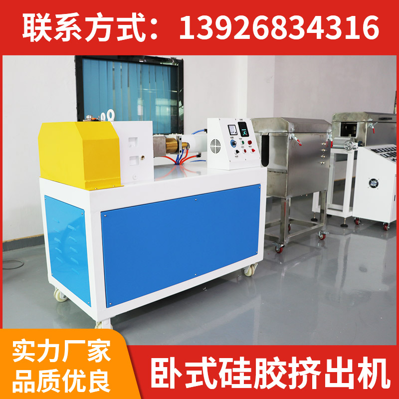 臥式硅膠擠出機(jī)