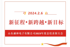 新征程、新跨越、新目標(biāo)，山東盛和電子有限公司召開(kāi)2023年度總結(jié)表彰大會(huì)